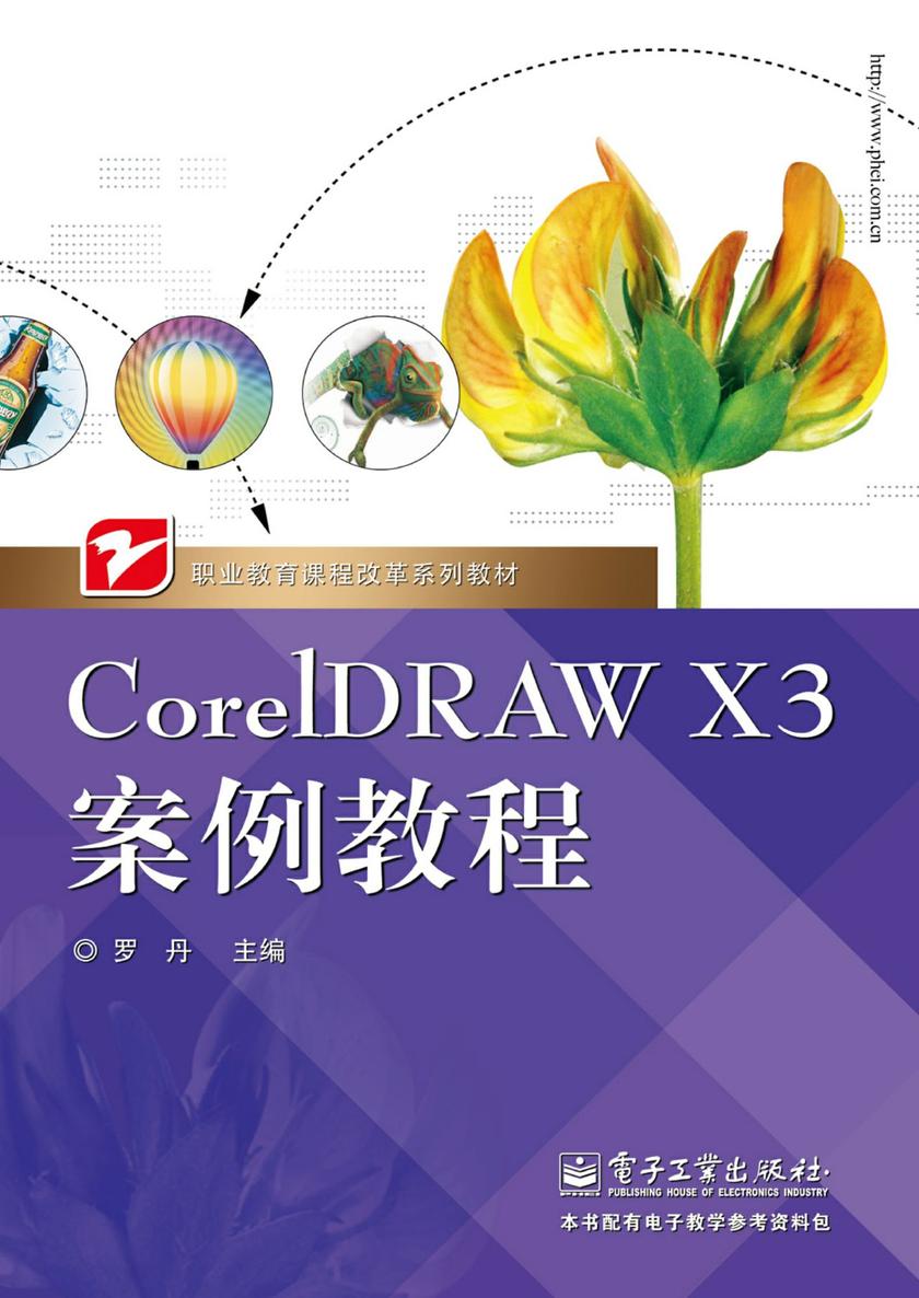 CorelDRAW X3案例教程