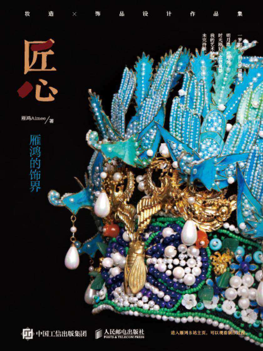 匠心  雁鸿的饰界 妆造×饰品设计作品集