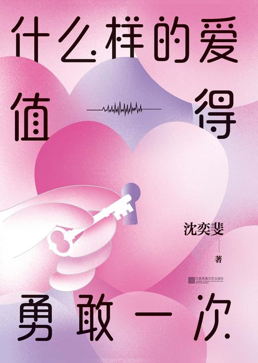 什么样的爱值得勇敢一次【复旦高人气“恋爱导师”沈奕斐的爱情实践课,破解“脱单难”“恋爱累”的时代难题。】