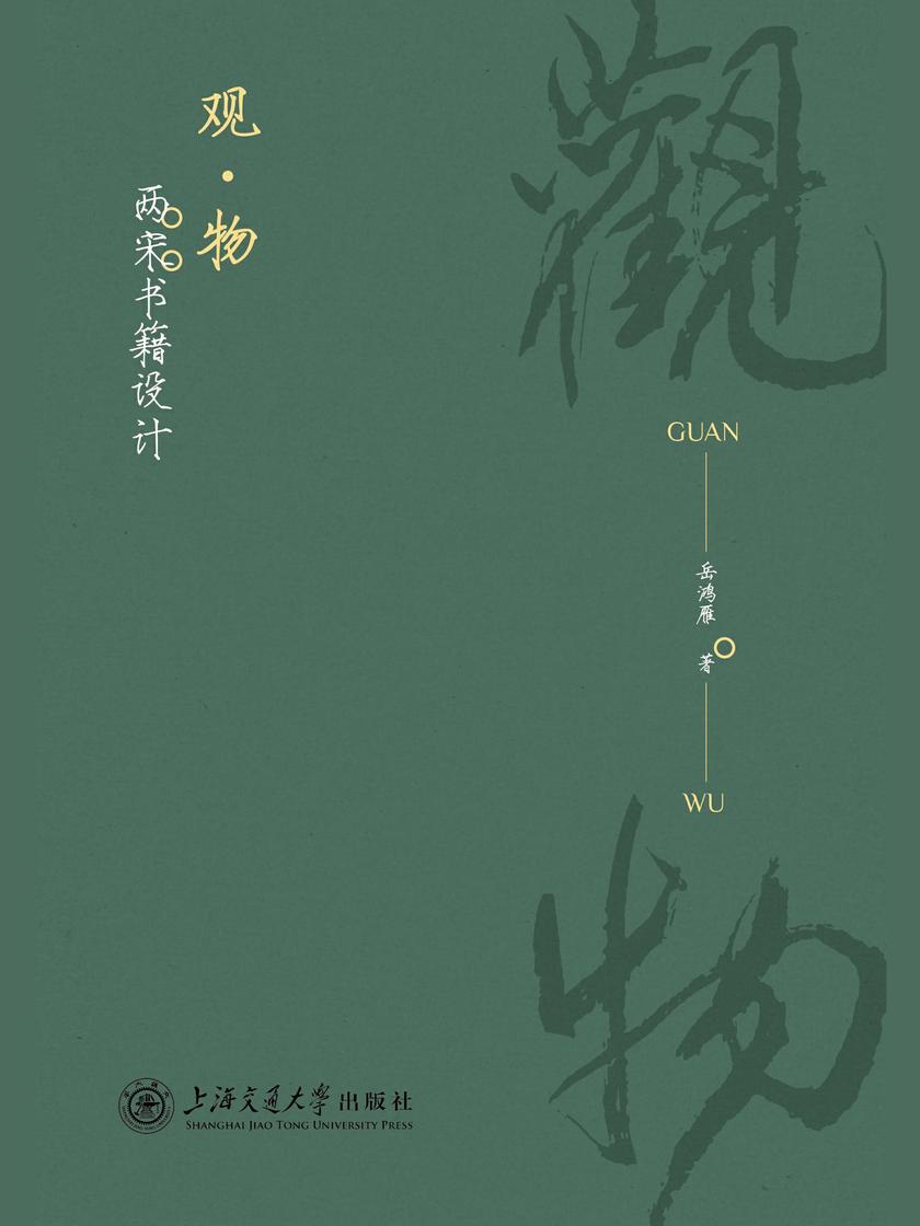 观·物:两宋书籍设计