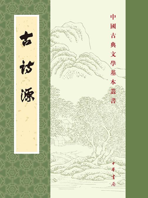 古诗源(典藏本)--中国古典文学基本丛书(试读本)
