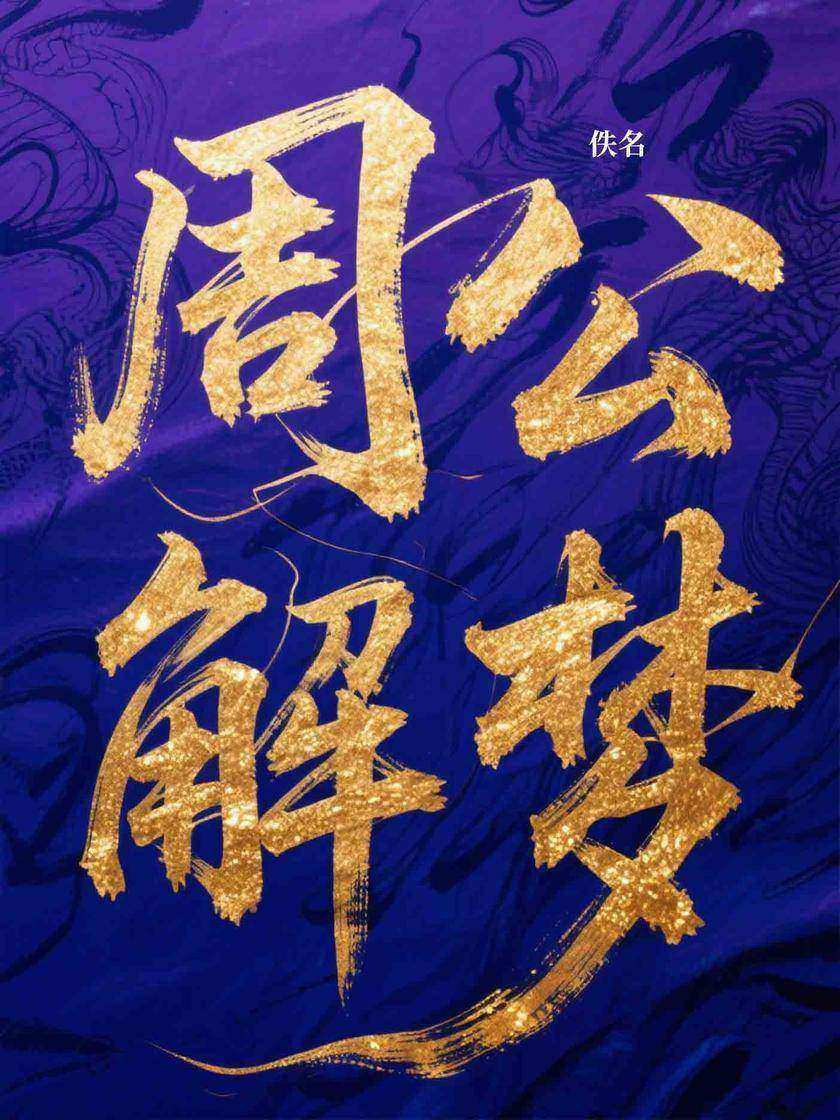 周公解梦(原版)