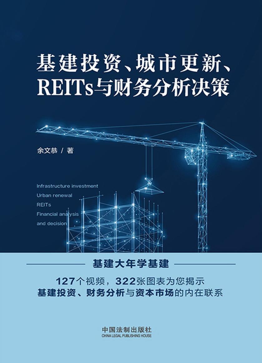 基建投资、城市更新、REITs与财务分析决策