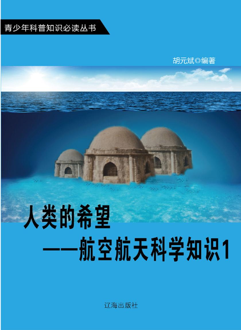 人类的希望——航空航天科学知识1