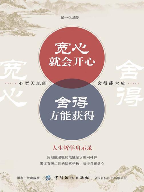 宽心就会开心舍得方能获得