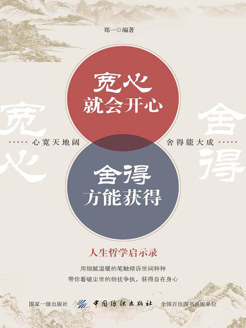 宽心就会开心舍得方能获得