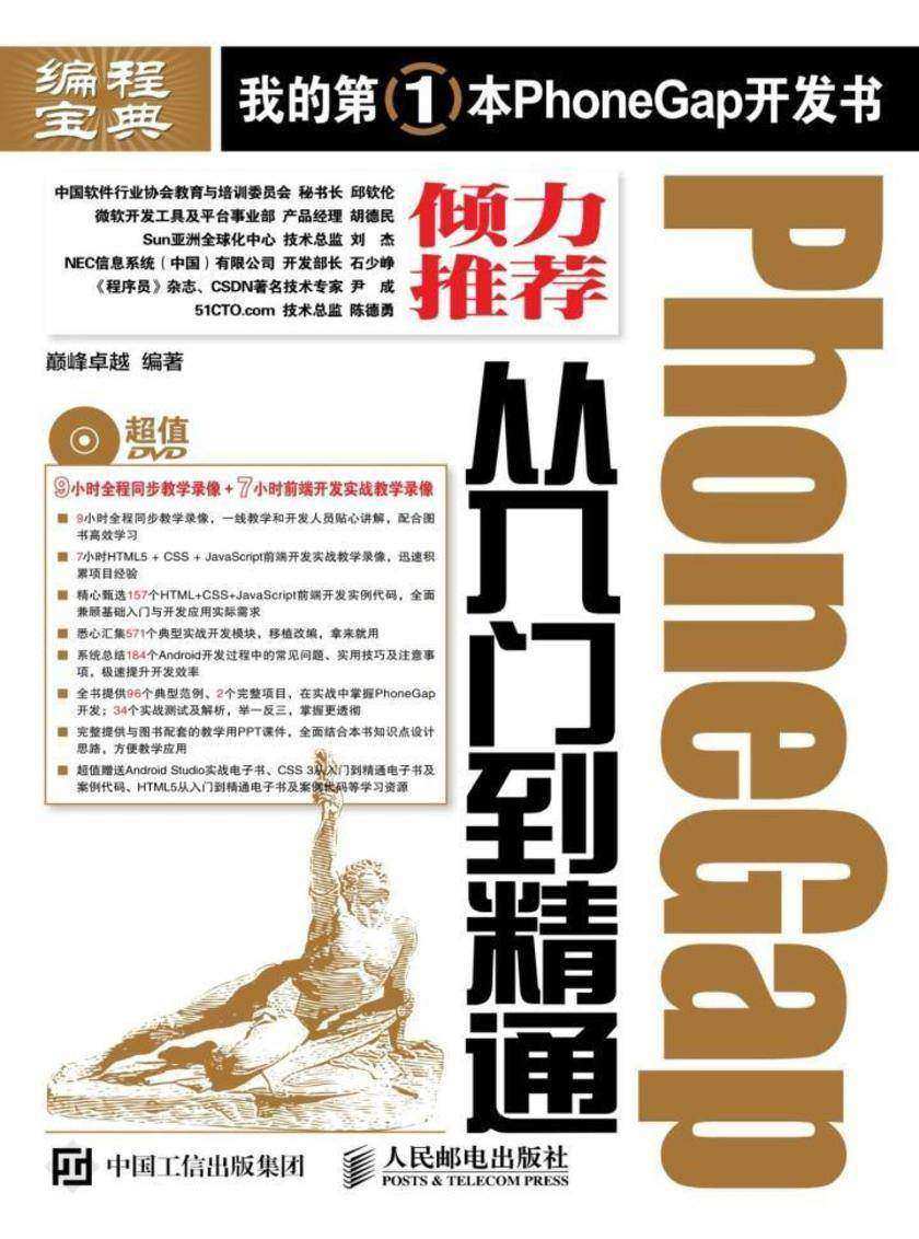 PhoneGap从入门到精通