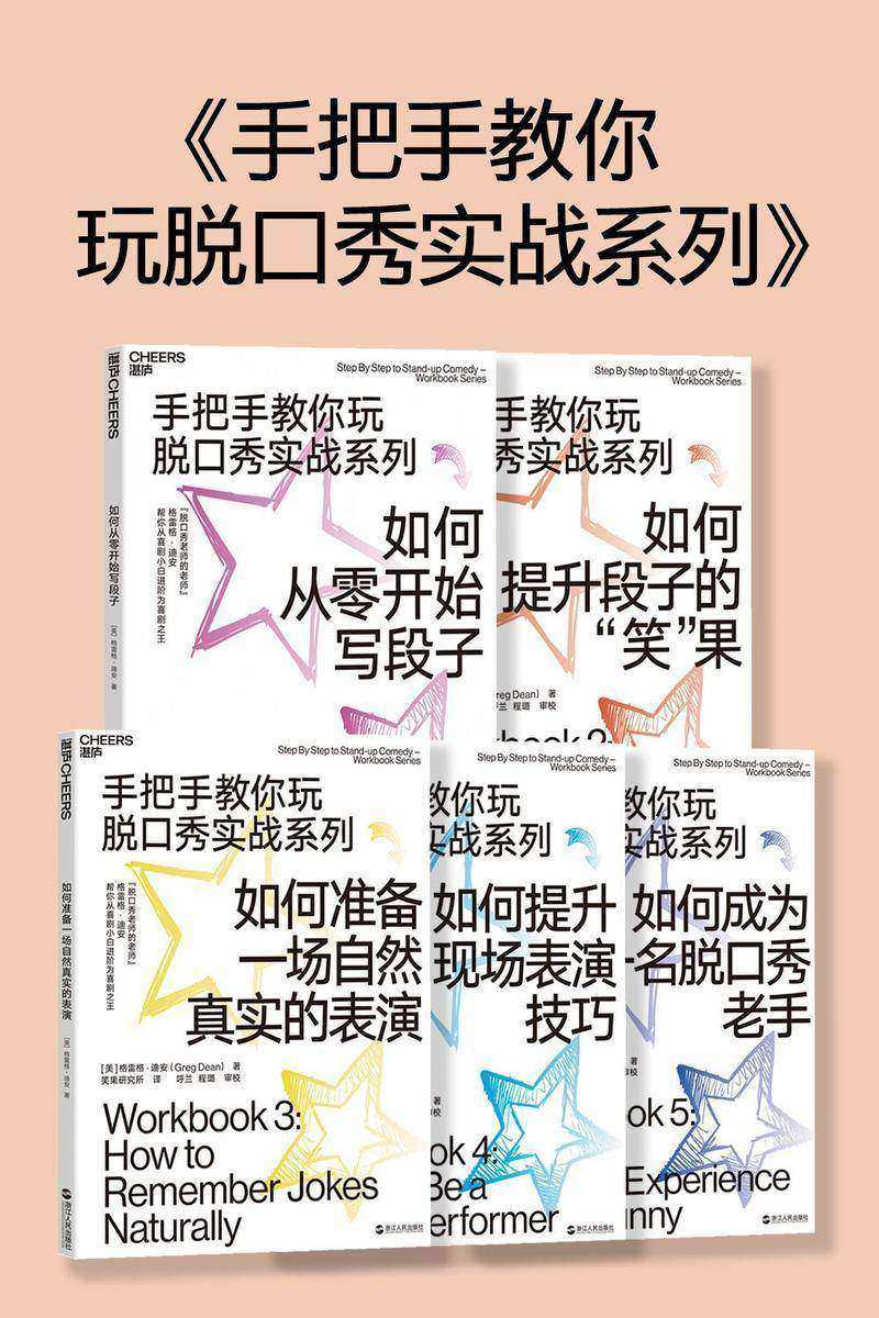 手把手教你玩脱口秀实战系列