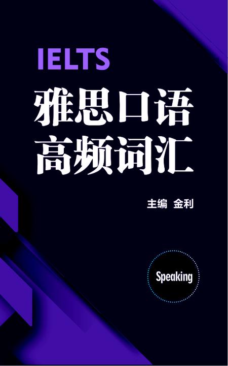 雅思口语基础训练+备考指南:专为新手考生编写