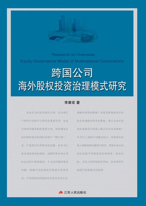 跨国公司海外股权治理模式研究