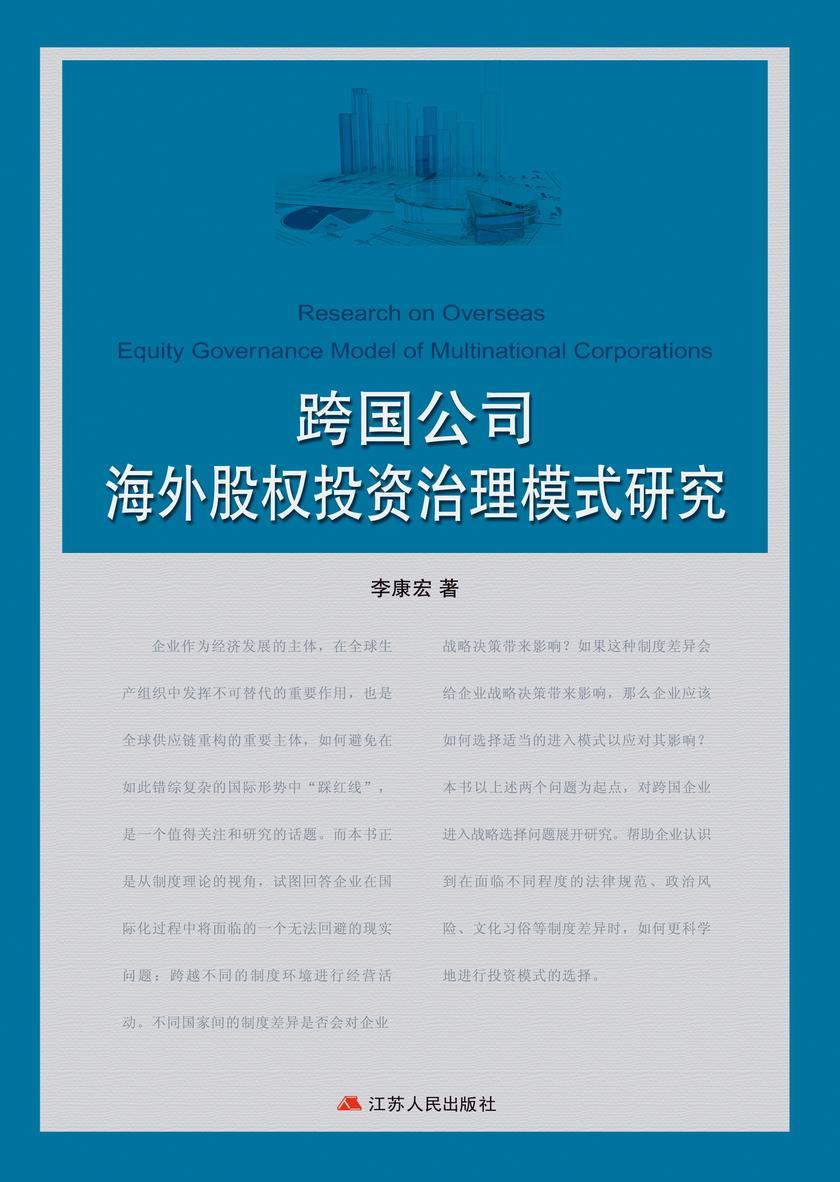 跨国公司海外股权治理模式研究