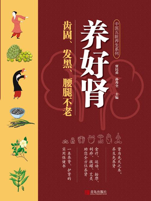 养好肾 齿固、发黑、腰腿不老