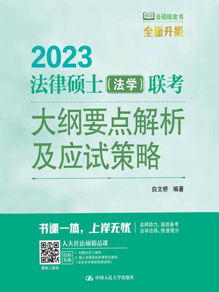 2023法律硕士(法学)联考大纲要点解析及应试策略