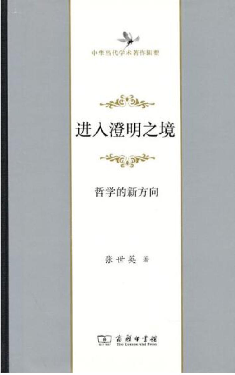 进入澄明之境——哲学的新方向