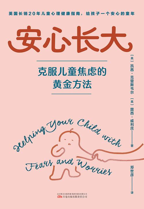 安心长大:克服儿童焦虑的黄金方法