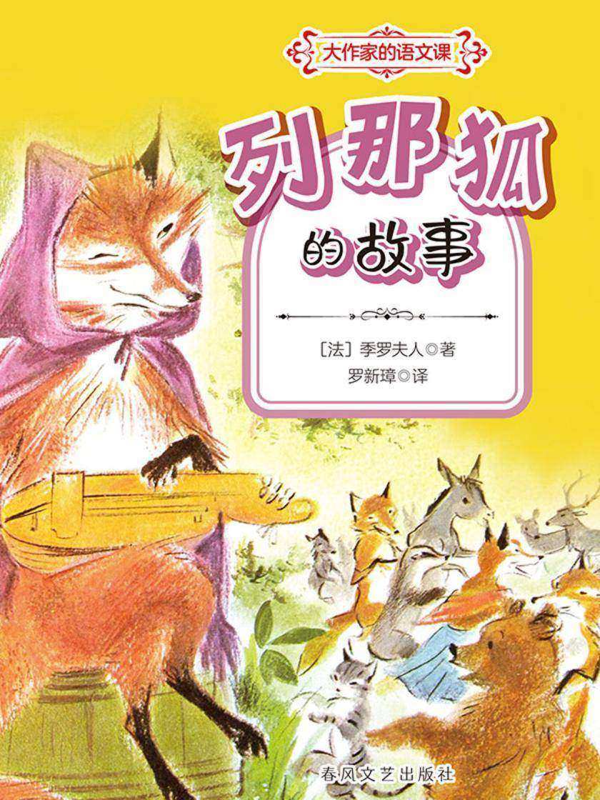 列那狐的故事