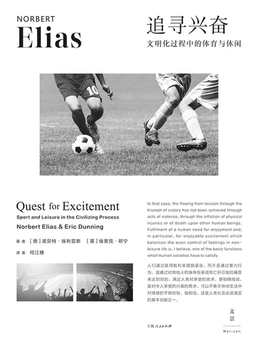 追寻兴奋:文明化过程中的体育与休闲