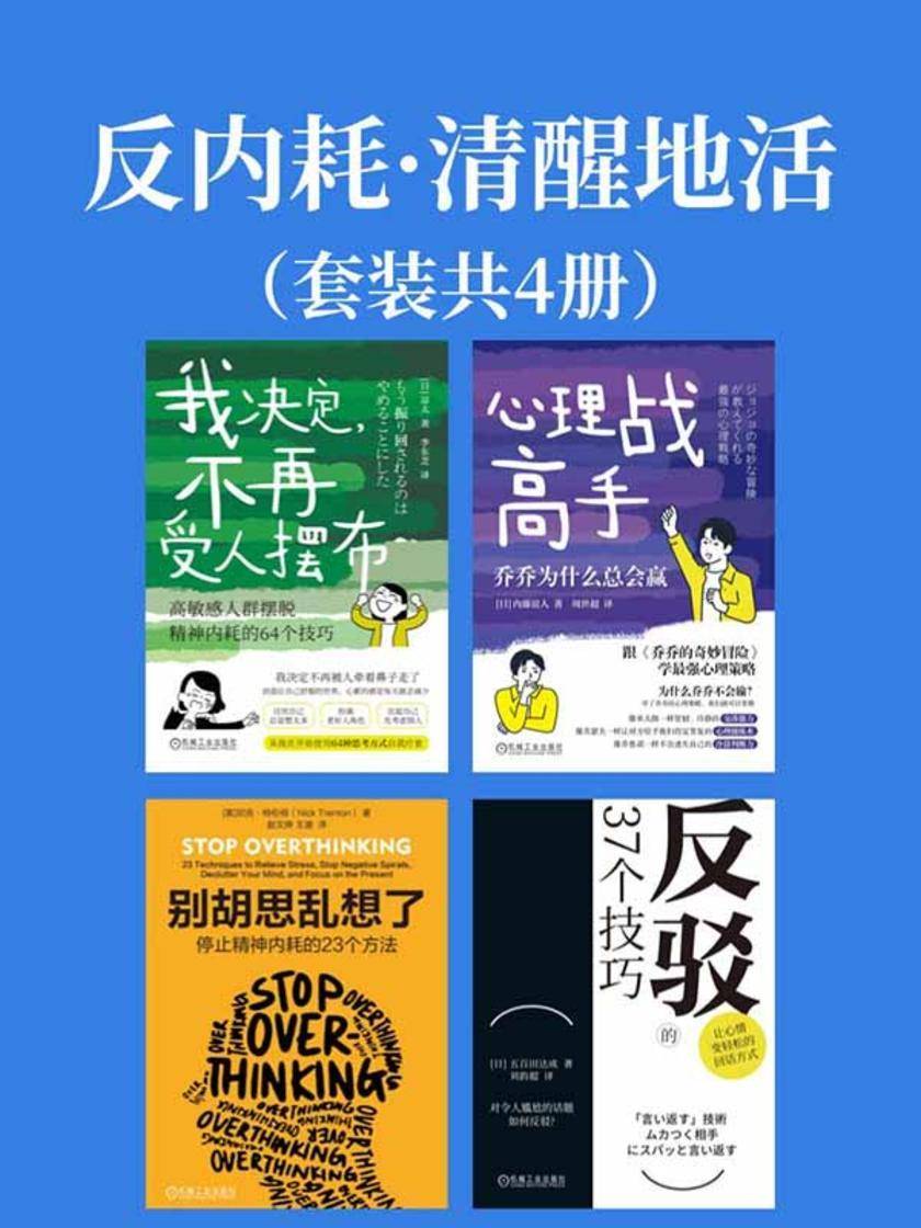 反内耗·清醒地活(套装共4册)