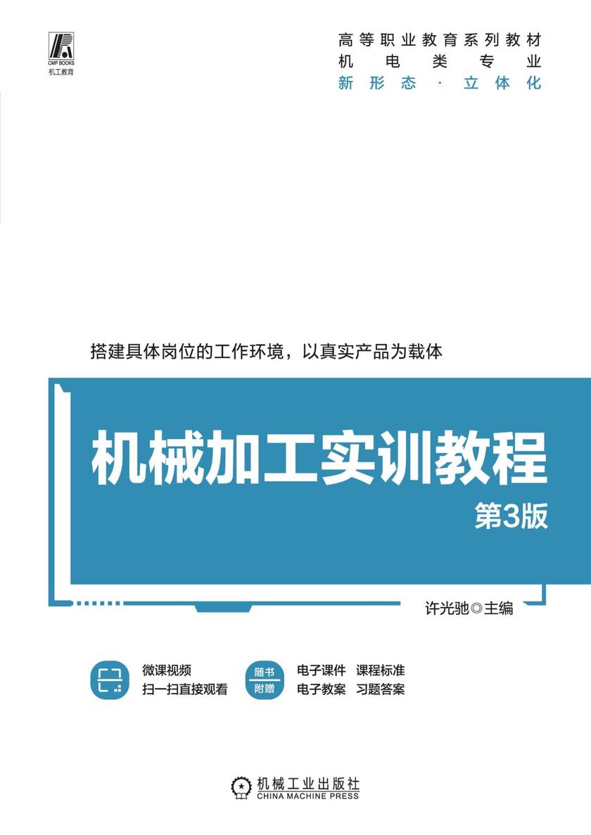 机械加工实训教程 第3版