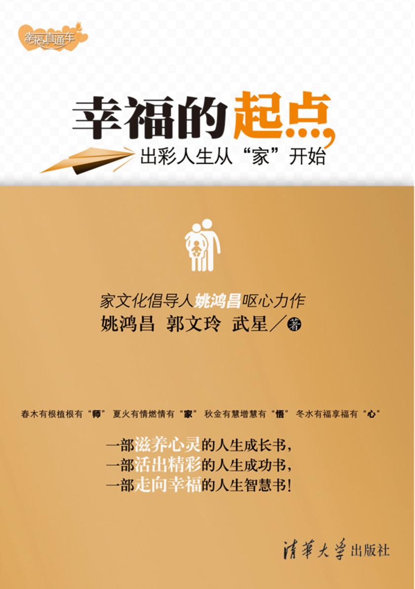 幸福的起点：出彩人生从“家”开始