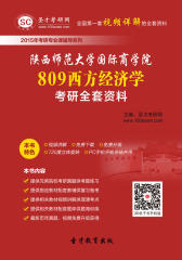 [3D电子书]圣才学习网·2015年陕西师范大学国际商学院809西方经济学考研全套资料(仅适用PC阅读)