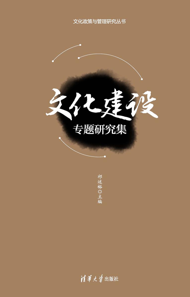 文化建设专题研究集