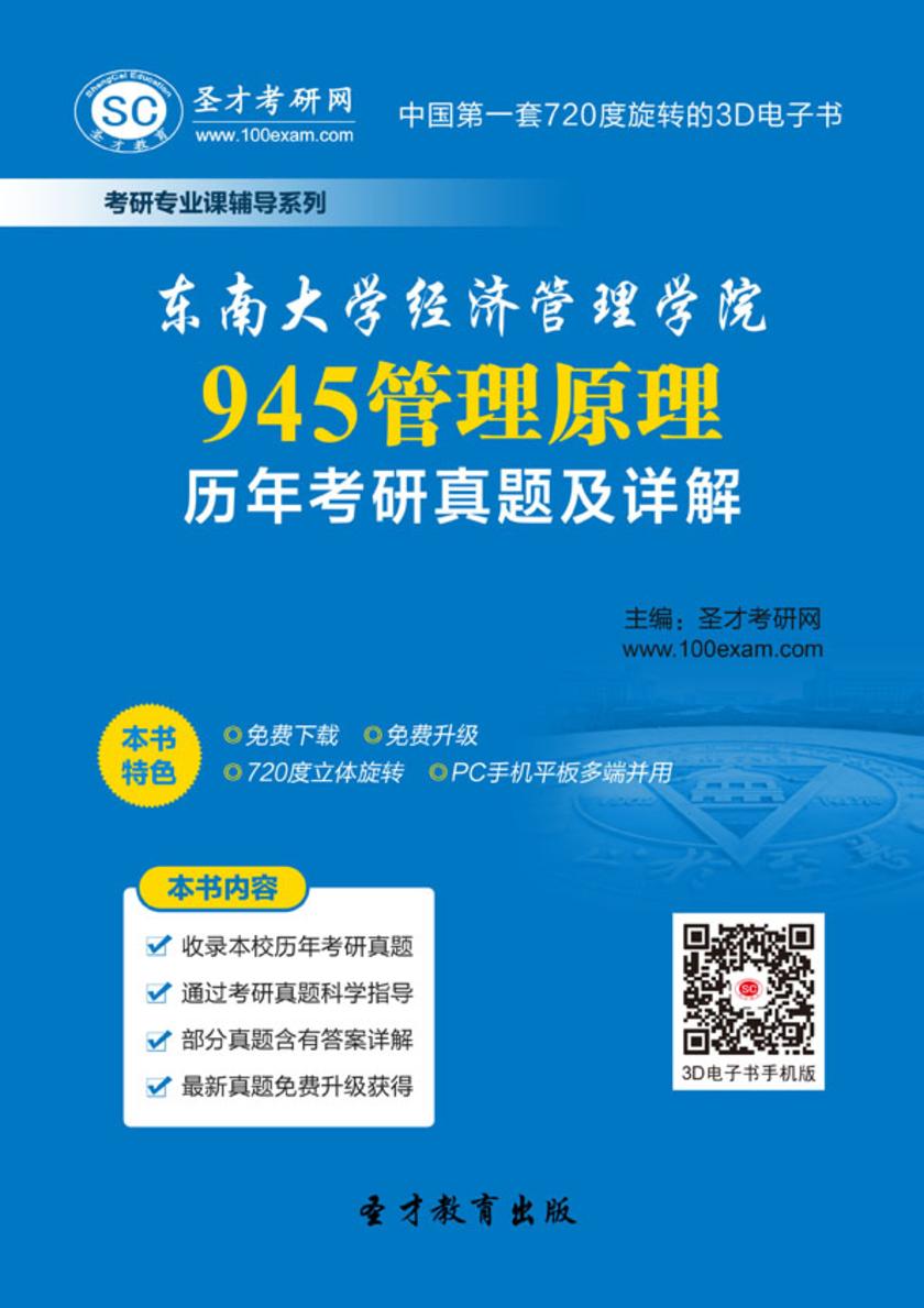 东南大学经济管理学院945管理原理历年考研真题及详解