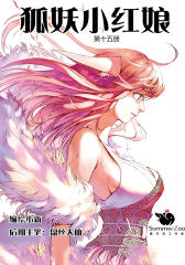狐妖小红娘(第十五册)