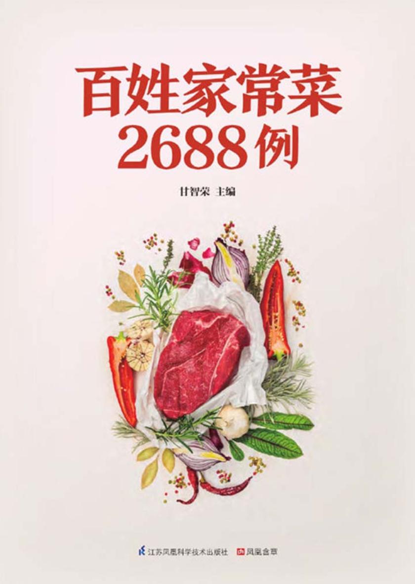 百姓家常菜2688例