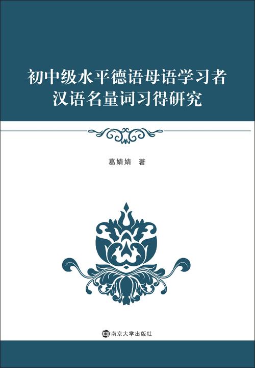 初中级水平德语母语学习者汉语名量词习得研究