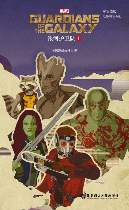 英文原版. Guardians of the Galaxy vol. 1 银河护卫队1(电影同名小说)