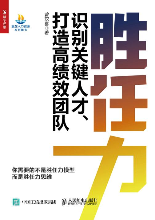 胜任力——识别关键人才、打造高绩效团队