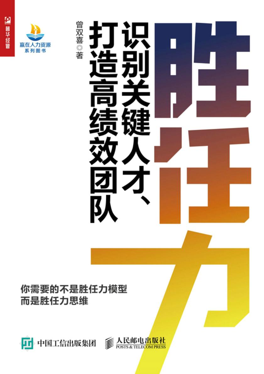 胜任力——识别关键人才、打造高绩效团队
