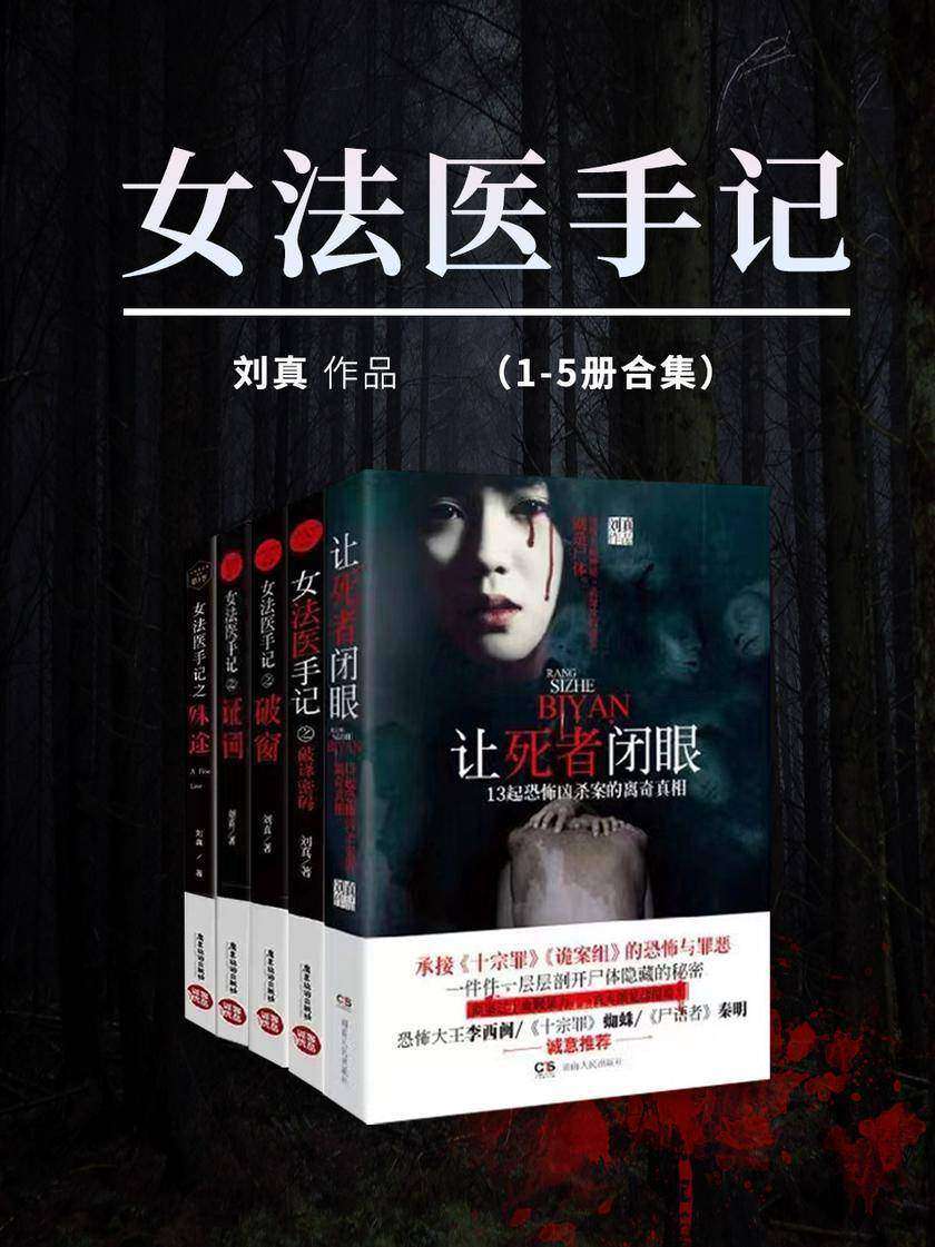 女法医手记套装(共5册)