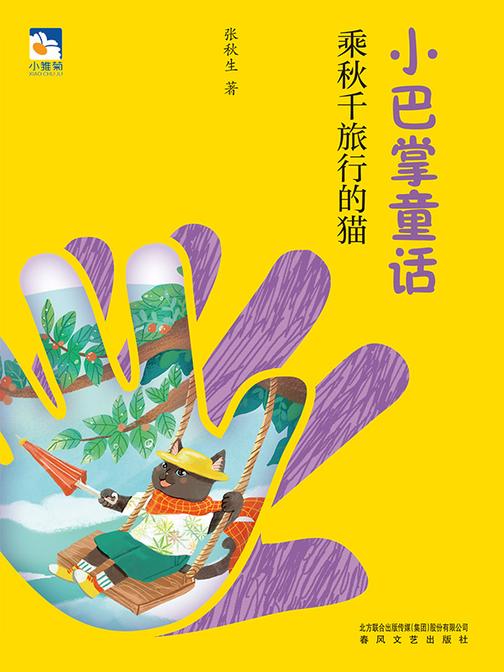小巴掌童话:乘秋千旅行的猫