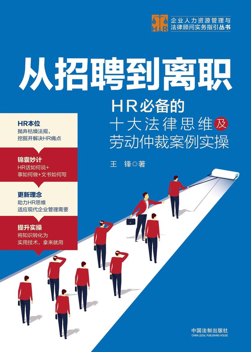 从招聘到离职:HR*的十大法律思维及劳动仲裁案例实操