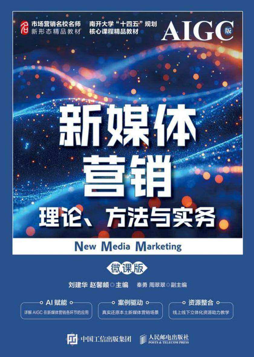 新媒体营销:理论、方法与实务(微课版)