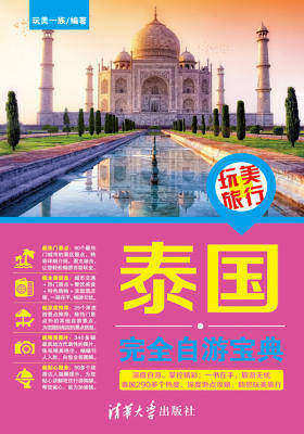 玩美旅行：泰国完全自游宝典(仅适用PC阅读)