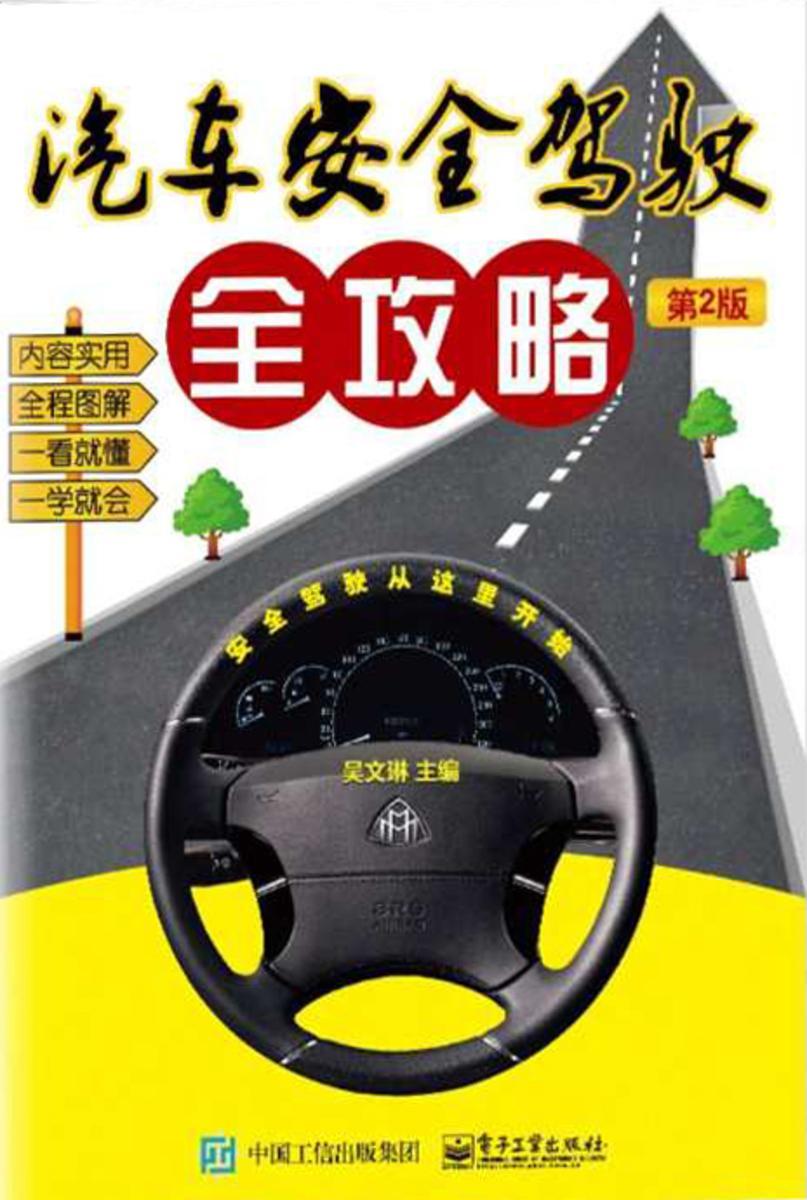 汽车安全驾驶全攻略(第2版)