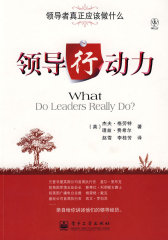 领导行动力——领导者真正应该做什么(试读本)