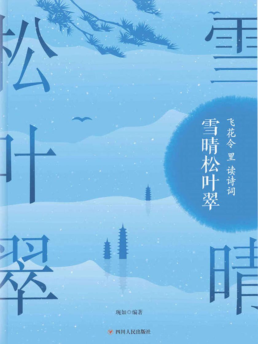 飞花令里读诗词·雪晴松叶翠