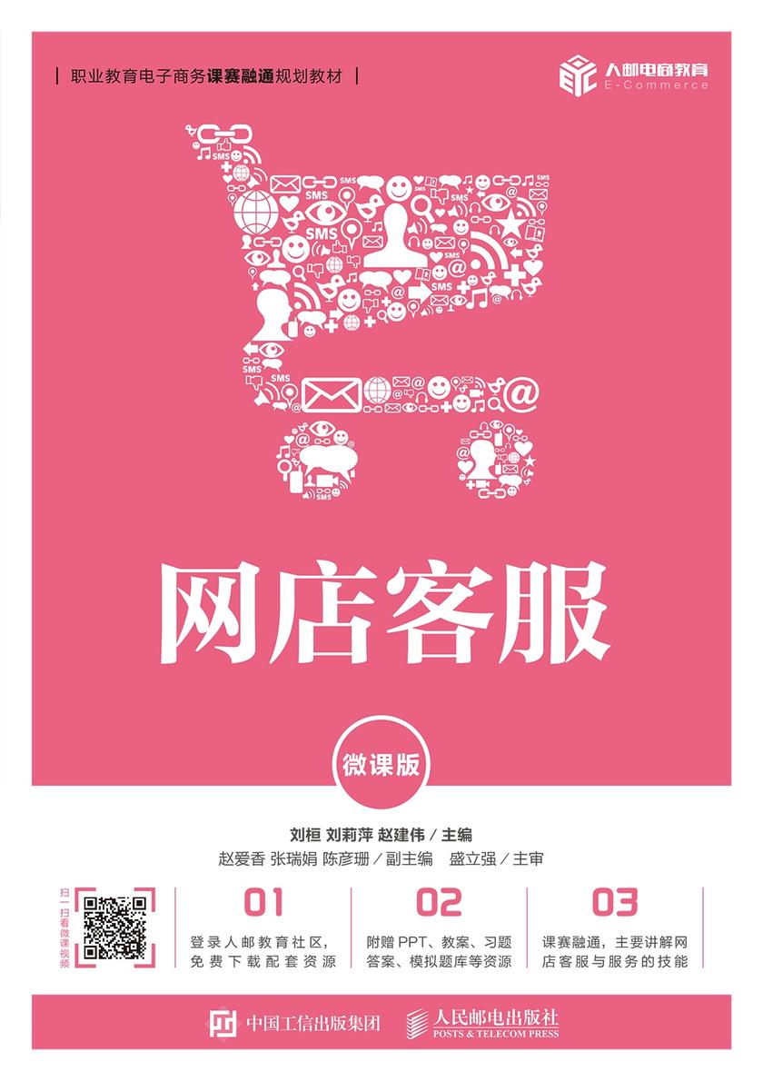 网店客服(微课版)