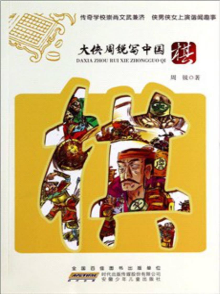 大侠周锐写中国棋