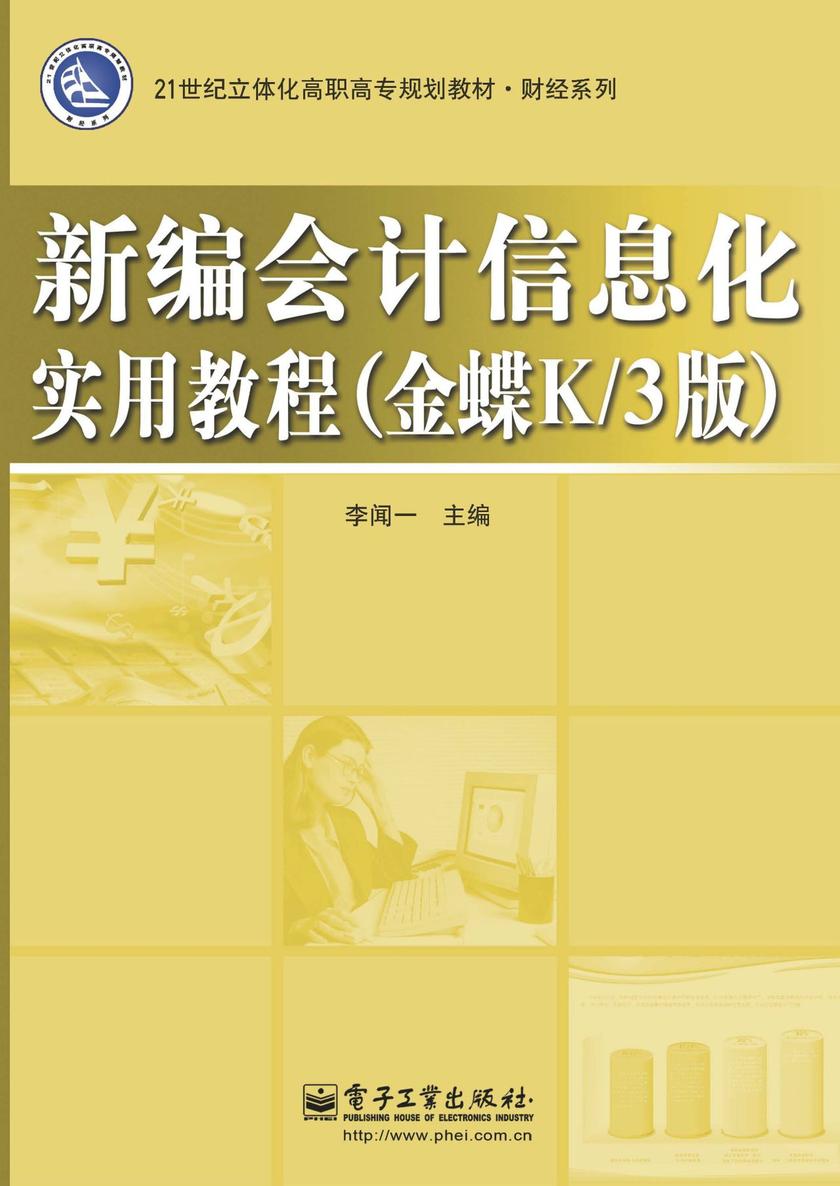 新编会计信息化实用教程(金蝶K/3版)(含DVD光盘1张)(附卡号密码标)