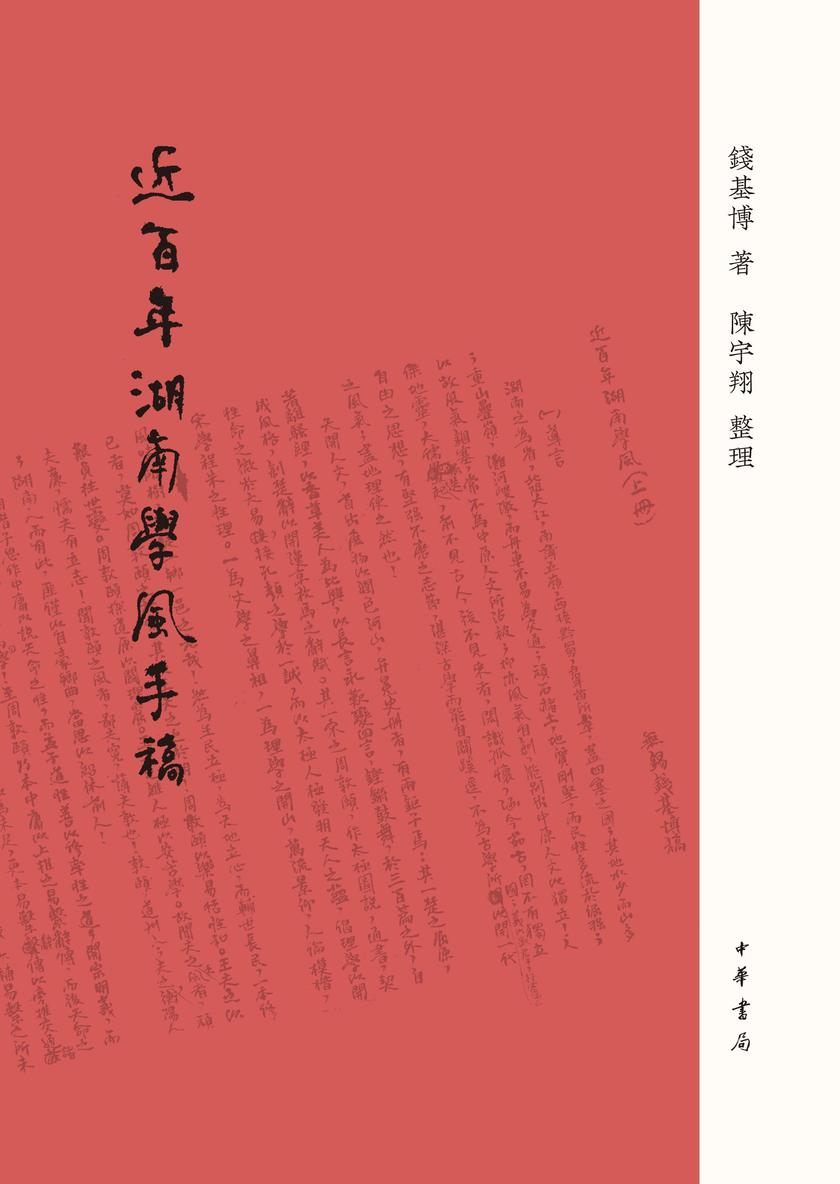 《近百年湖南学风》手稿(精) 中华书局出品
