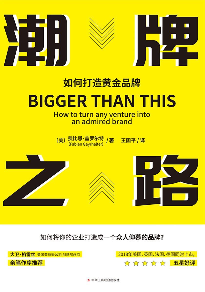潮牌之路:如何打造黄金品牌