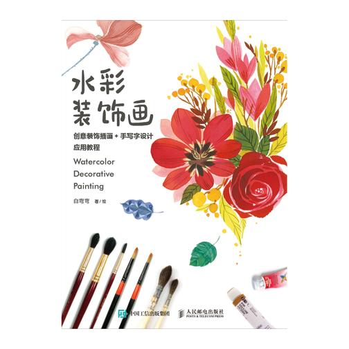 水彩装饰画:创意装饰插画+手写字设计应用教程