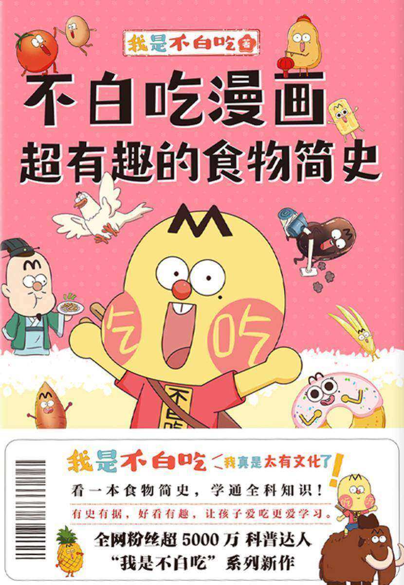不白吃漫画超有趣的食物简史【我是不白吃漫画科普系列新作!有史有据,好看有趣,让孩子爱吃更爱学习!】