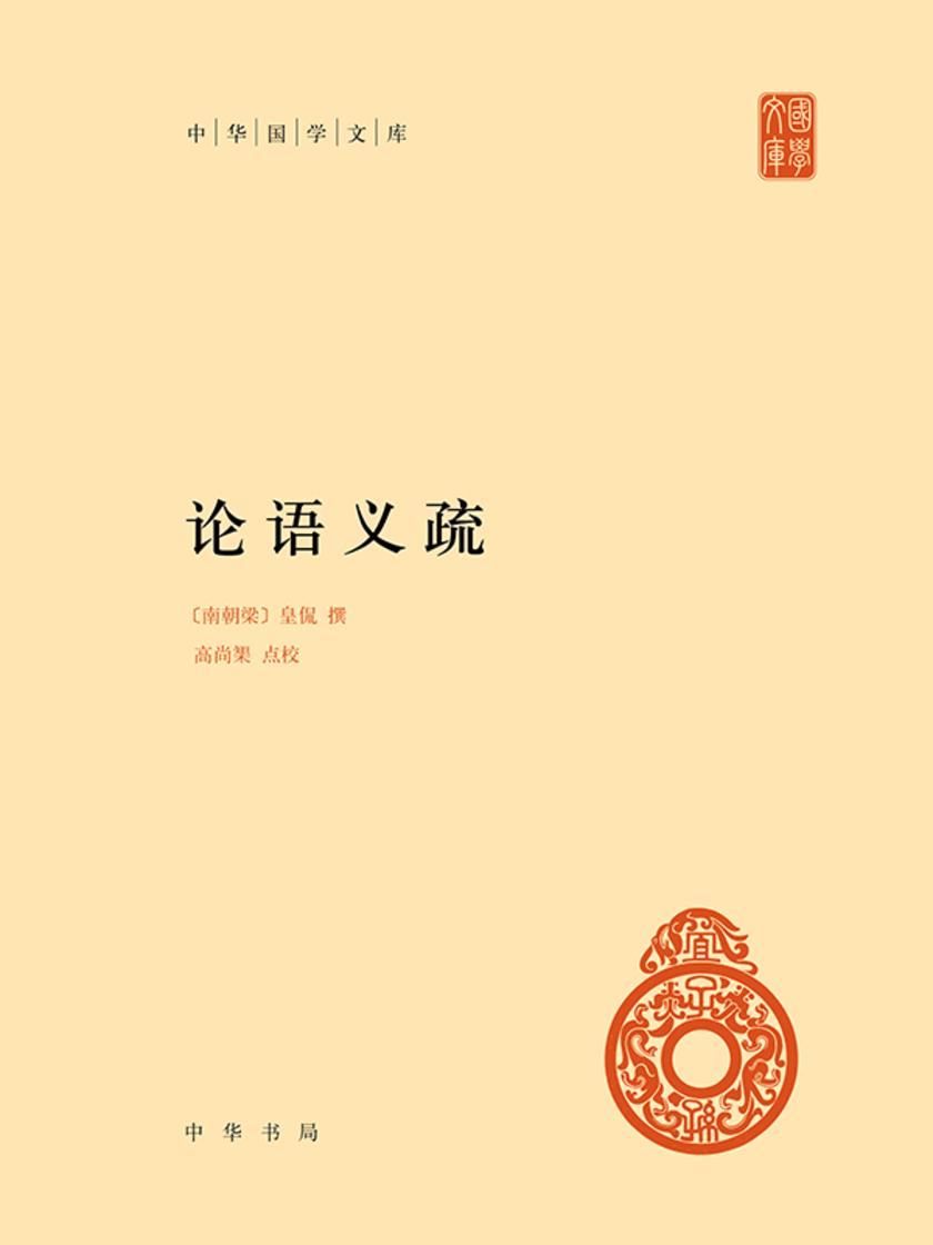 论语义疏(试读本)