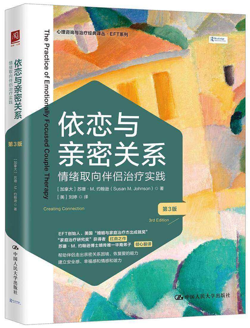 依恋与亲密关系:情绪取向伴侣治疗实践(第3版)